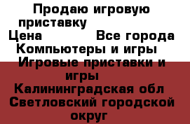 Продаю игровую приставку psp soni 2008 › Цена ­ 3 000 - Все города Компьютеры и игры » Игровые приставки и игры   . Калининградская обл.,Светловский городской округ 